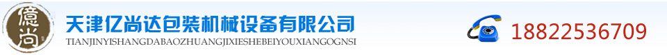 自動(dòng)煎藥包裝機(jī)、中藥煎藥機(jī)生產(chǎn)廠家天津億尚達(dá)包裝機(jī)械